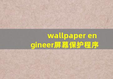 wallpaper engineer屏幕保护程序